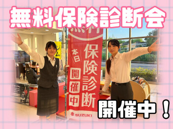 無料保険診断会開催中☆彡